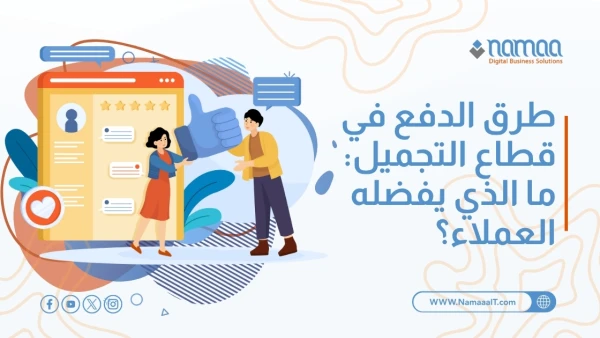 طرق-الدفع-في-قطاع-التجميل